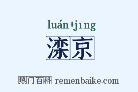 滦京是什么意思的图片